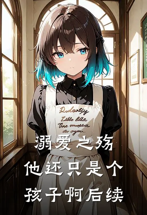 溺爱之殇他还只是个孩子啊后续免费阅读