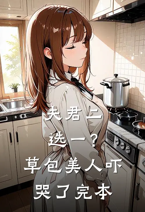 夫君二选一？草包美人吓哭了完本