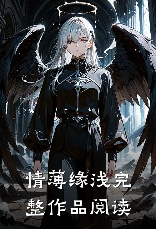 情薄缘浅完整作品阅读