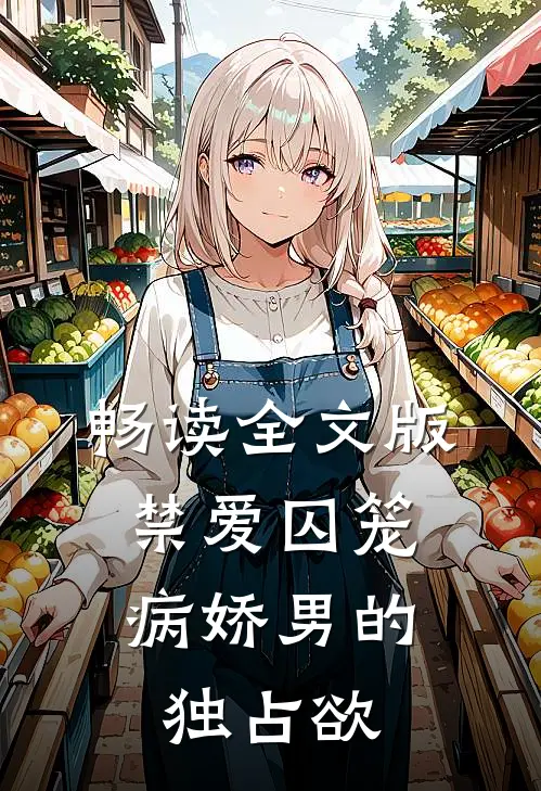 畅读全文版禁爱囚笼：病娇男的独占欲