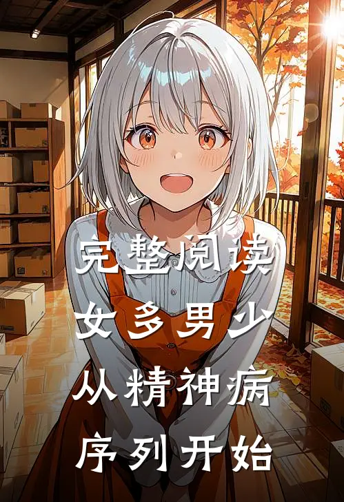 完整阅读女多男少，从精神病序列开始