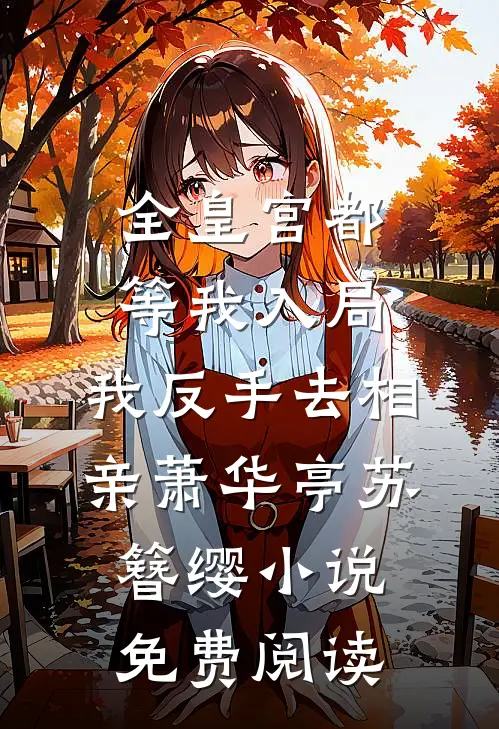 全皇宫都等我入局，我反手去相亲萧华亭苏簪缨小说免费阅读