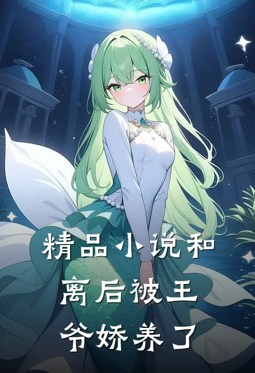 精品小说和离后被王爷娇养了