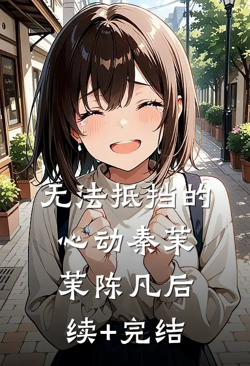无法抵挡的心动秦茉茉陈凡后续+完结