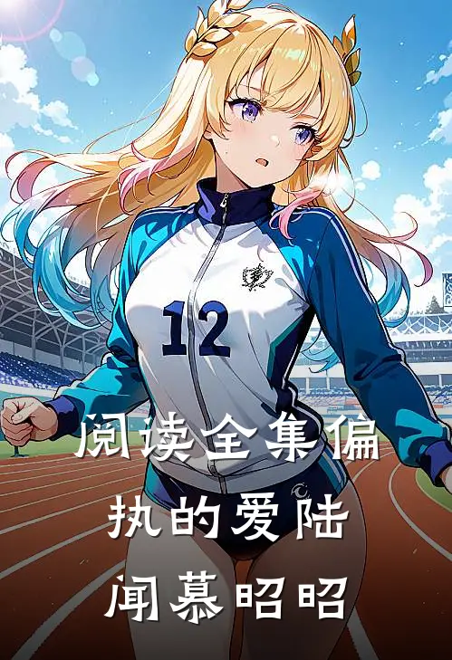 阅读全集偏执的爱陆闻慕昭昭