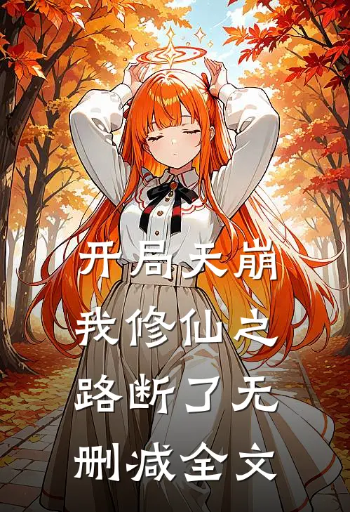 开局天崩,我修仙之路断了无删减全文阅读