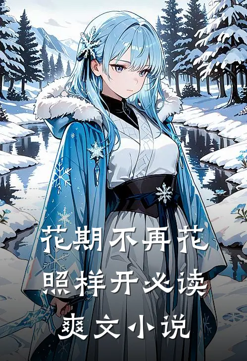 花期不再花照样开必读爽文小说