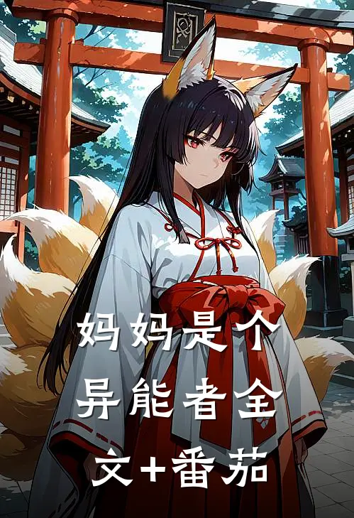 妈妈是个异能者全文+番茄