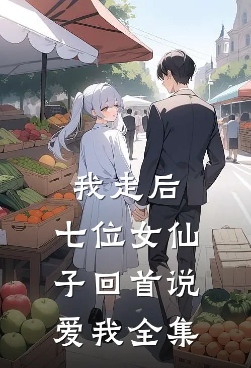 我走后，七位女仙子回首说爱我 全集