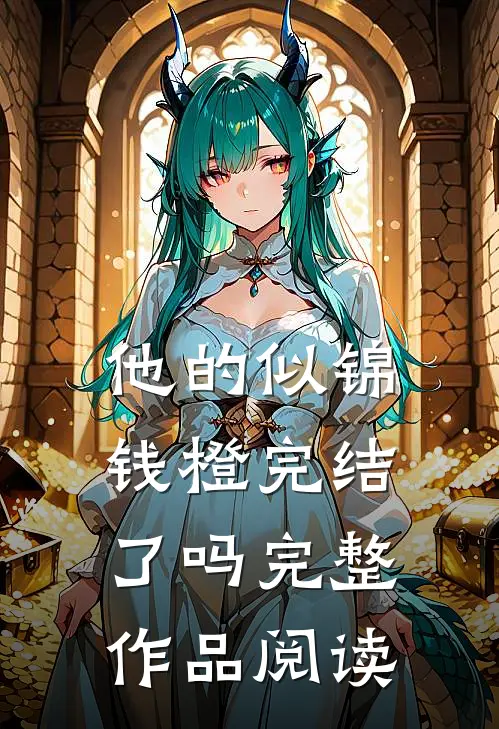 他的似锦钱橙完结了吗完整作品阅读