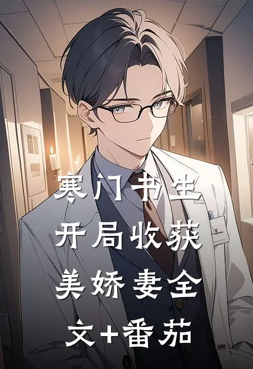 寒门书生，开局收获美娇妻全文+番茄