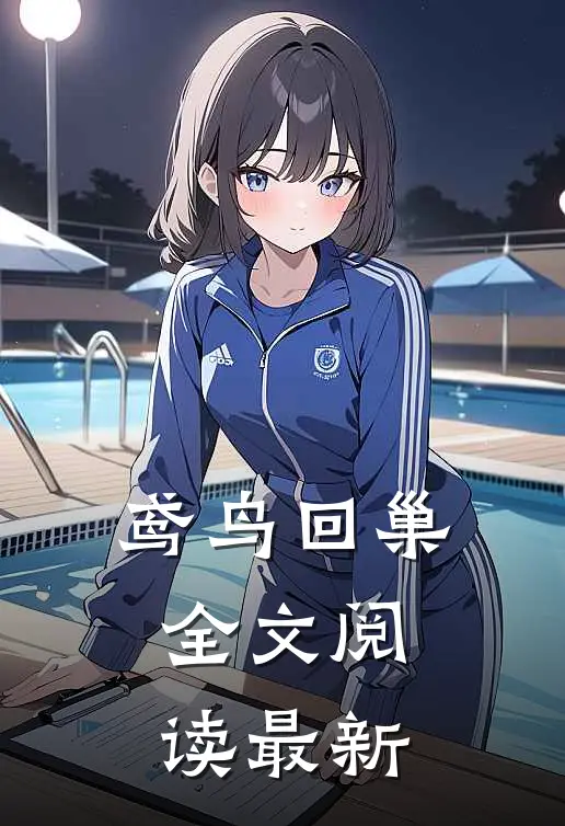 鸢鸟回巢全文阅读最新