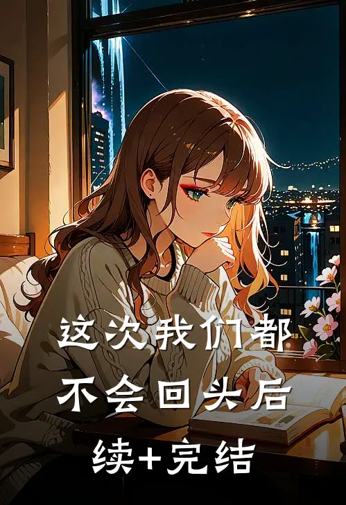 这次我们都不会回头后续+完结