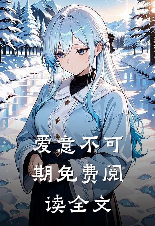 爱意不可期免费阅读全文