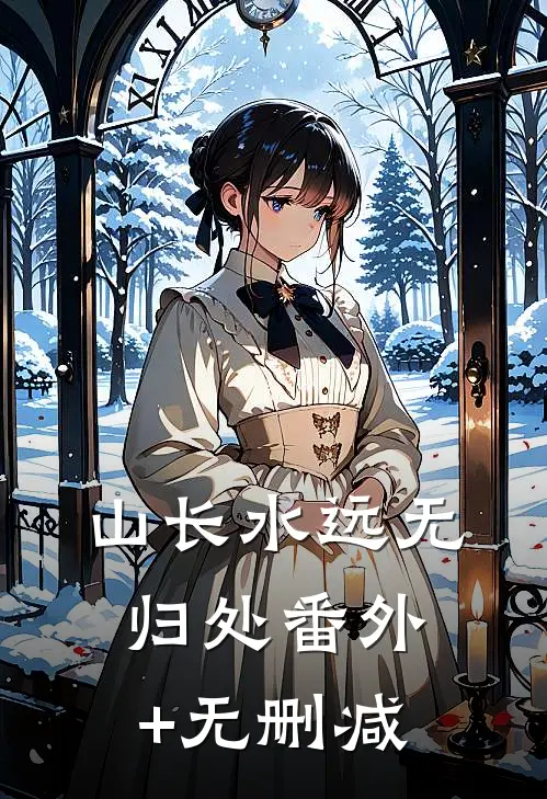 山长水远无归处番外+无删减