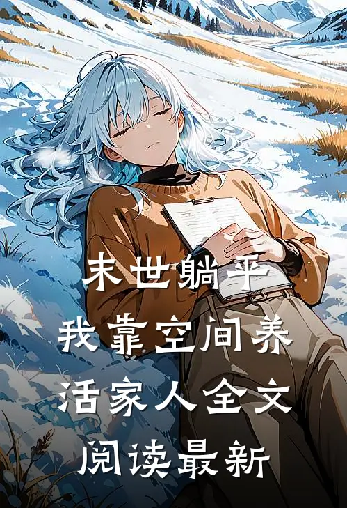 末世躺平：我靠空间养活家人全文阅读最新