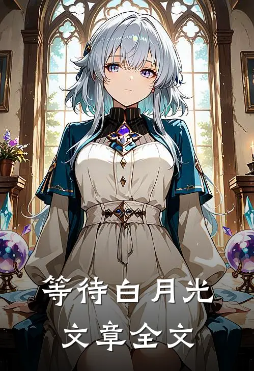 等待白月光文章全文