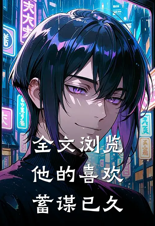 全文浏览他的喜欢，蓄谋已久