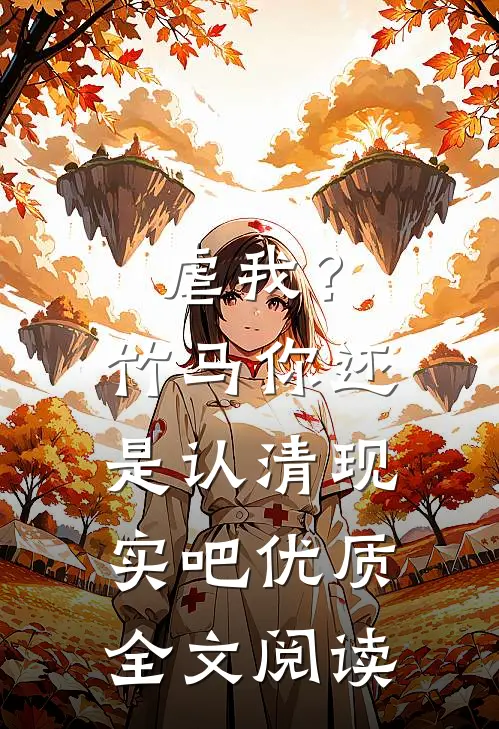 虐我?竹马你还是认清现实吧优质全文阅读