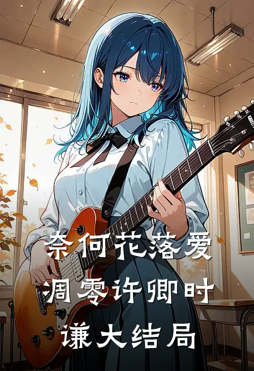 奈何花落爱凋零许卿时谦大结局
