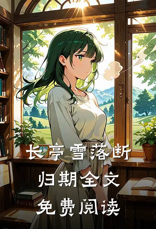 长亭雪落断归期全文免费阅读