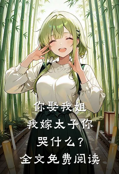 你娶我姐，我嫁太子你哭什么？全文免费阅读