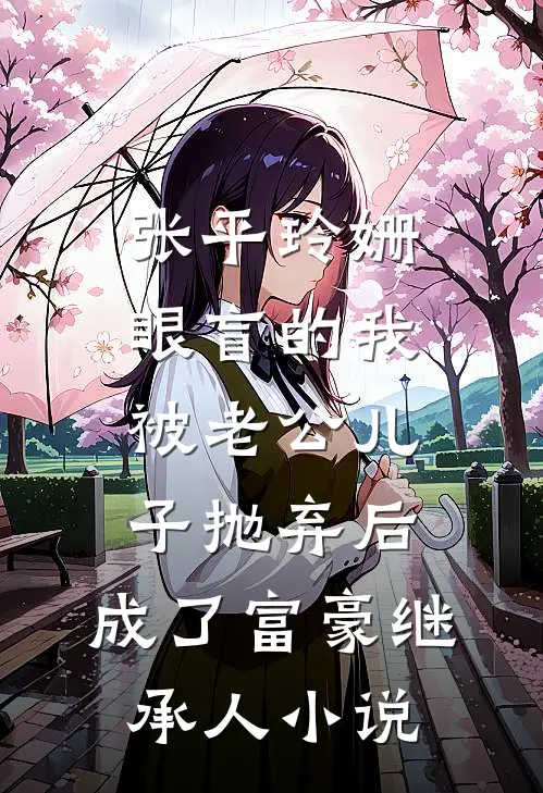 张平玲姗眼盲的我被老公儿子抛弃后，成了富豪继承人小说
