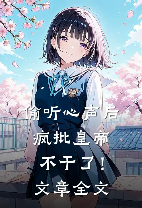 偷听心声后，疯批皇帝不干了！文章全文