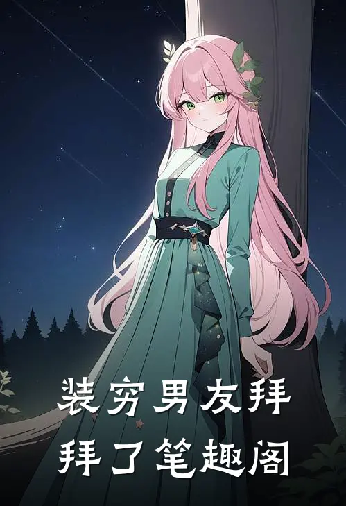 装穷男友拜拜了笔趣阁