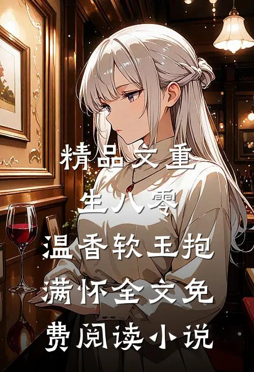 精品文重生八零:温香软玉抱满怀全文免费阅读小说