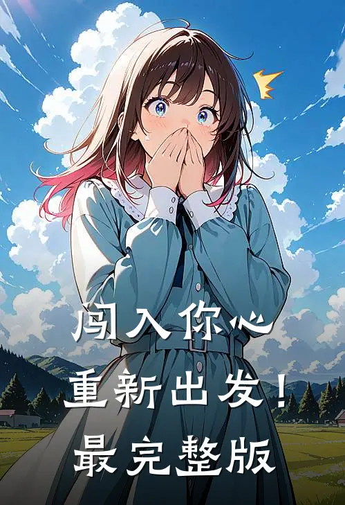 闯入你心，重新出发！最完整版