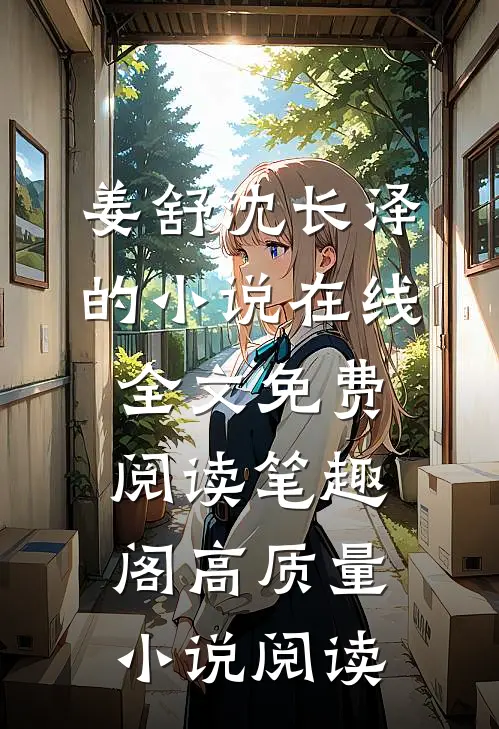 姜舒沈长泽的小说在线全文免费阅读笔趣阁高质量小说阅读