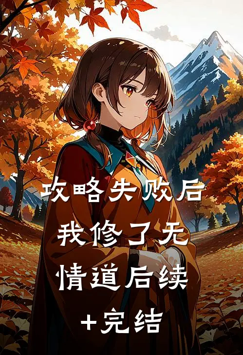 攻略失败后，我修了无情道后续+完结