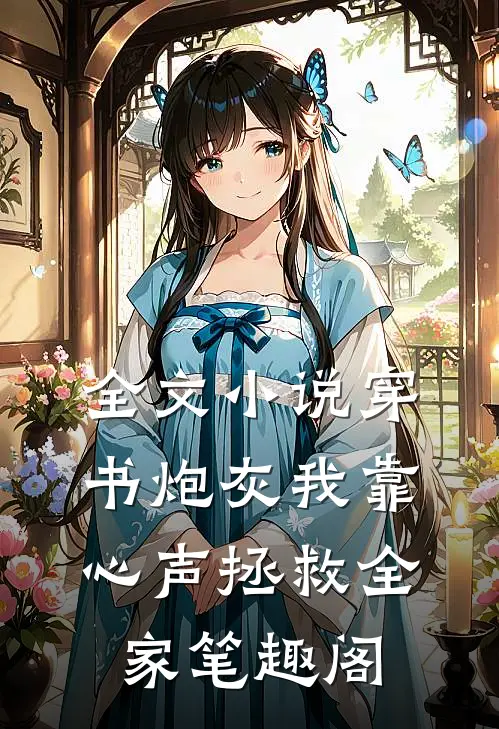 全文小说穿书炮灰我靠心声拯救全家笔趣阁