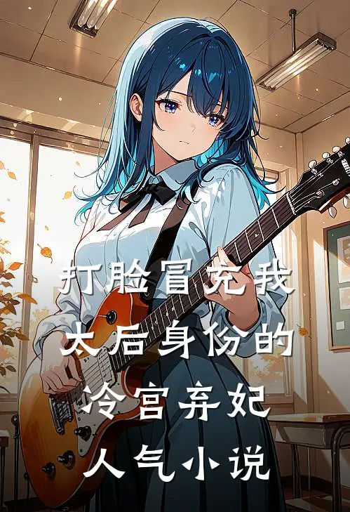 打脸冒充我太后身份的冷宫弃妃人气小说