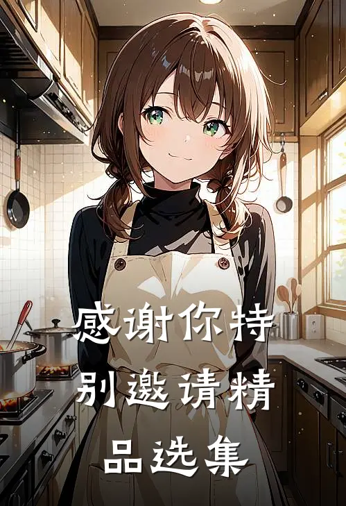 感谢你特别邀请精品选集