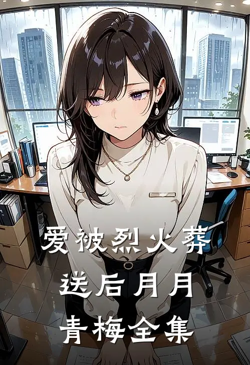 爱被烈火葬送后月月青梅 全集