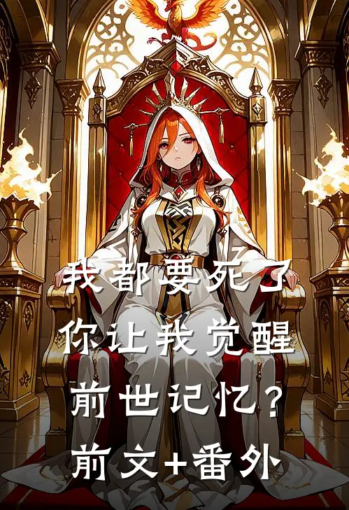 我都要死了，你让我觉醒前世记忆？前文+番外