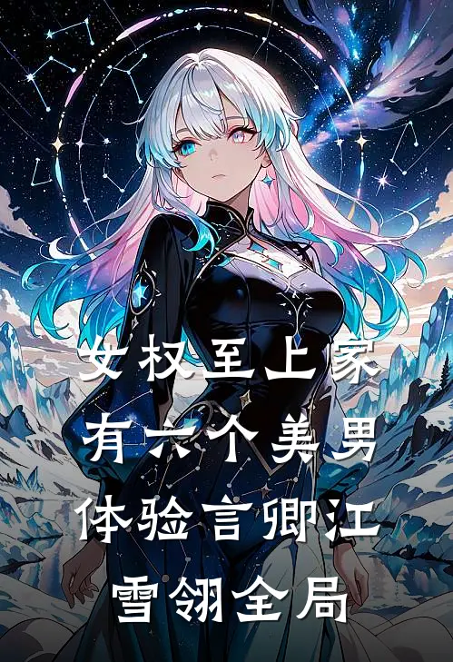 女权至上家有六个美男体验言卿江雪翎全局