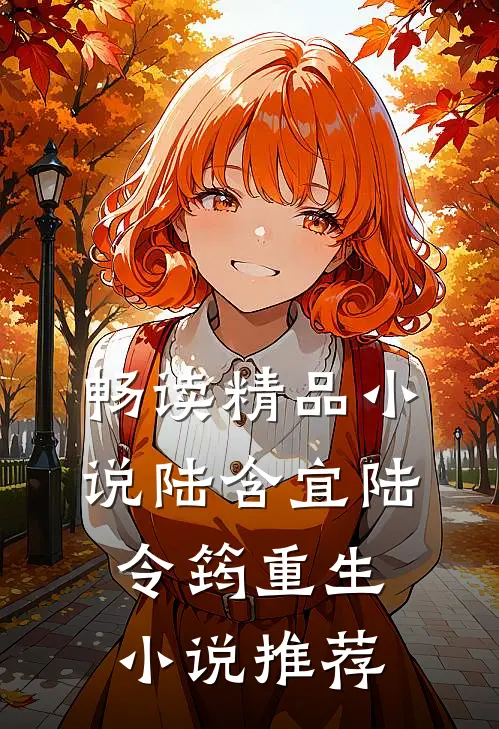 畅读精品小说陆含宜陆令筠重生小说推荐