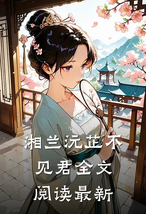 湘兰沅芷不见君全文阅读最新