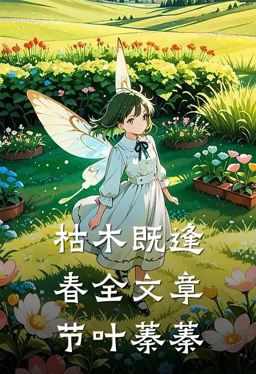 枯木既逢春全文章节叶蓁蓁