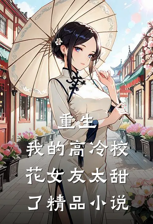 重生：我的高冷校花女友太甜了精品小说