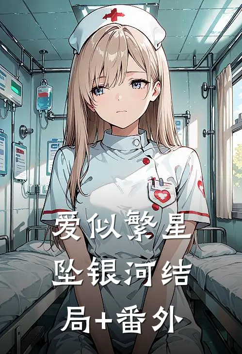 爱似繁星坠银河结局+番外