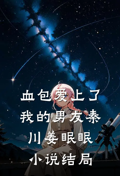 血包爱上了我的男友秦川姜眠眠小说结局