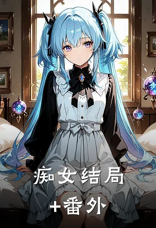 痴女结局+番外