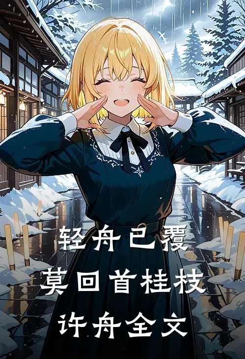 轻舟已覆，莫回首桂枝许舟全文