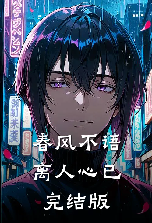 春风不语离人心已完结版