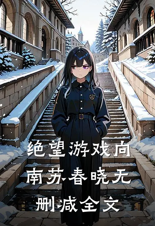 绝望游戏向南苏春晓无删减全文
