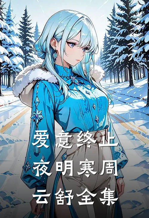 爱意终止夜明寒周云舒 全集